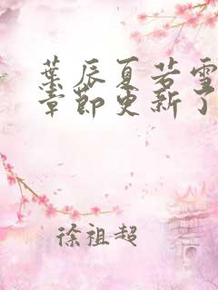 叶辰夏若雪最新章节更新了吗