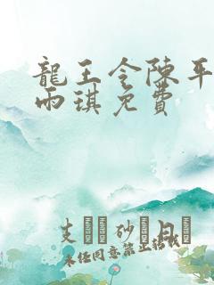 龙王令陈平,苏雨琪免费