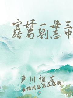 官婿一母三女大结局刘志中小说阅读
