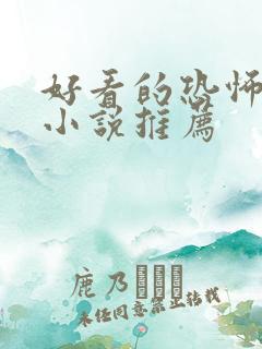 好看的恐怖惊悚小说推荐