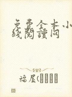 免费全本小说在线阅读网