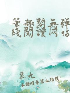 笔趣阁无弹窗在线阅读网站入口