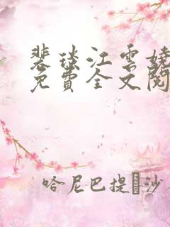 裴琰江云娆小说免费全文阅读