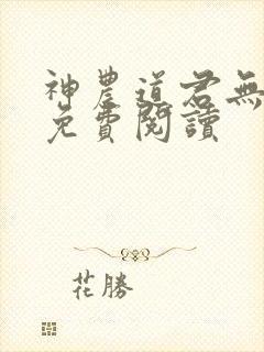 神农道君无弹窗免费阅读