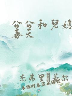 公公和儿媳妇的春天