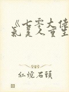 《七零大佬的娇气美人重生了》