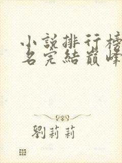 小说排行榜前十名完结巅峰之作