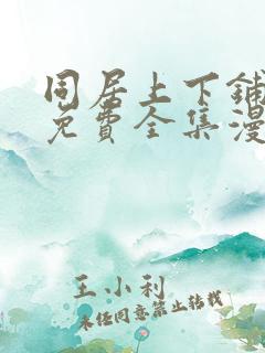 同居上下铺漫画免费全集漫画免费