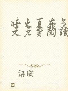 暗火夏布多昂全文免费阅读笔趣阁