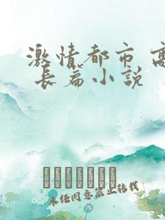 激情都市 高h 长篇小说