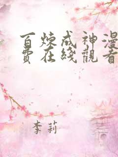 百炼成神漫画免费在线观看下拉式