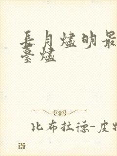 长月烬明最后澹台烬