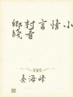 乡村言情小说在线看