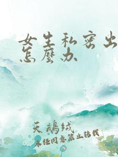 女生私密出很痒怎么办