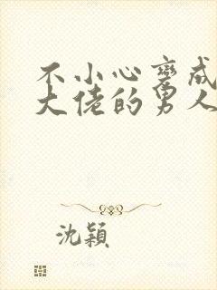 不小心变成黑道大佬的男人小说免费阅读