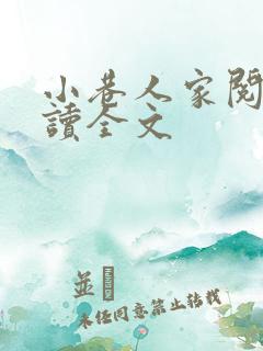 小巷人家阅读阅读全文