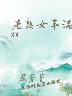 老熟女丰满放荡xx