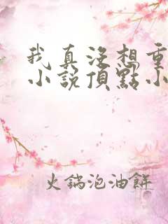 我真没想重生啊小说顶点小说