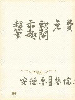超乖软免费阅读笔趣阁