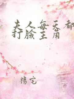 夫人每天都在线打脸主角