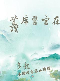 首席医官在线阅读
