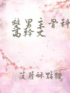 双男主骨科年上高干文