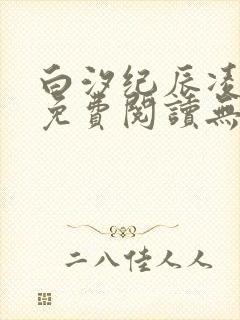 白汐纪辰凌全文免费阅读无弹窗