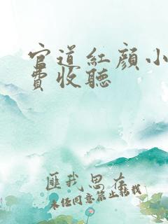 官道红颜小说免费收听