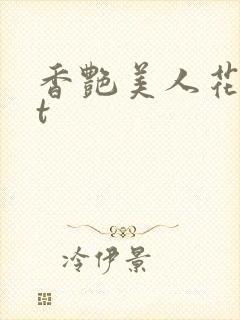 香艳美人花txt