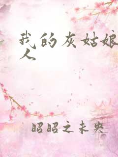 我的灰姑娘是男人