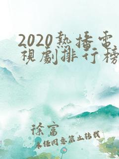 2020热播电视剧排行榜前十名