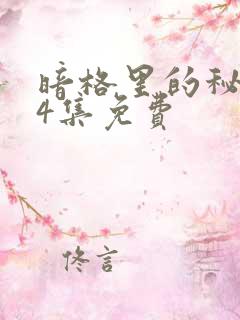 暗格里的秘密24集免费