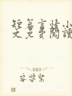 短篇言情小说全文免费阅读