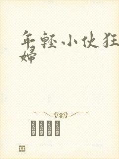年轻小伙狂日少妇