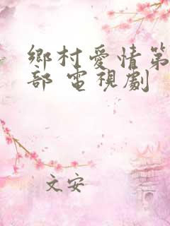 乡村爱情第十一部 电视剧