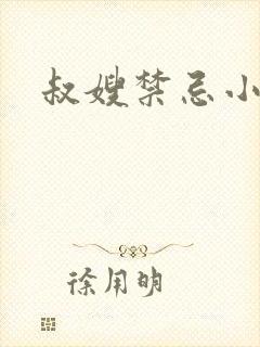 叔嫂禁忌小说