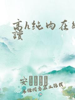 高h纯肉在线阅读