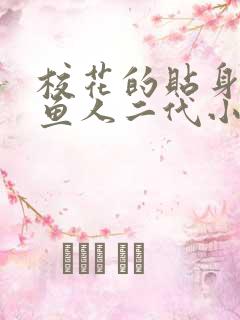 校花的贴身高手鱼人二代小说免费阅读无弹窗