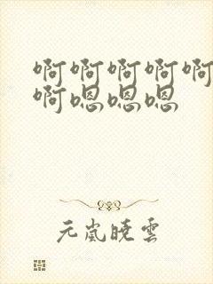 啊啊啊啊啊啊啊啊嗯嗯嗯