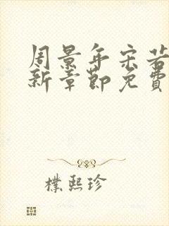 周景年宋若莹最新章节免费阅读全文