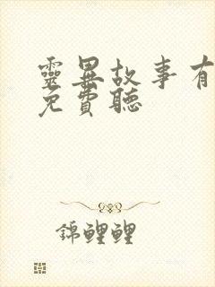 灵异故事有声版免费听