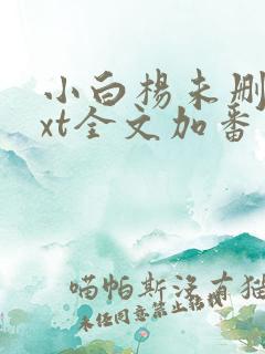 小白杨未删减txt全文加番外