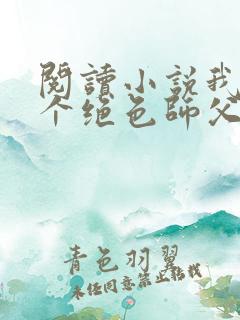 阅读小说我有三个绝色师父
