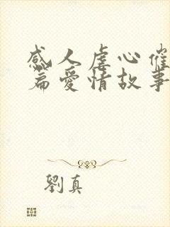 感人虐心催泪短篇爱情故事