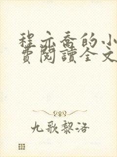 程亦乔的小说免费阅读全文无弹窗