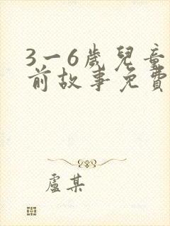 3一6岁儿童睡前故事免费听
