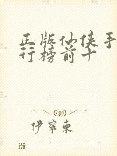 正版仙侠手游排行榜前十