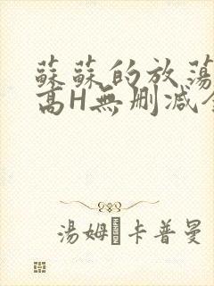 苏苏的放荡日记高H无删减全