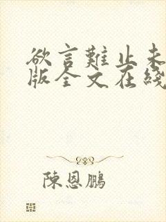 欲言难止未删减版全文在线阅读