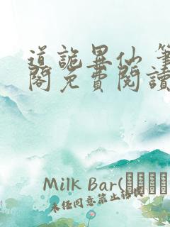 道诡异仙 笔趣阁免费阅读无弹窗